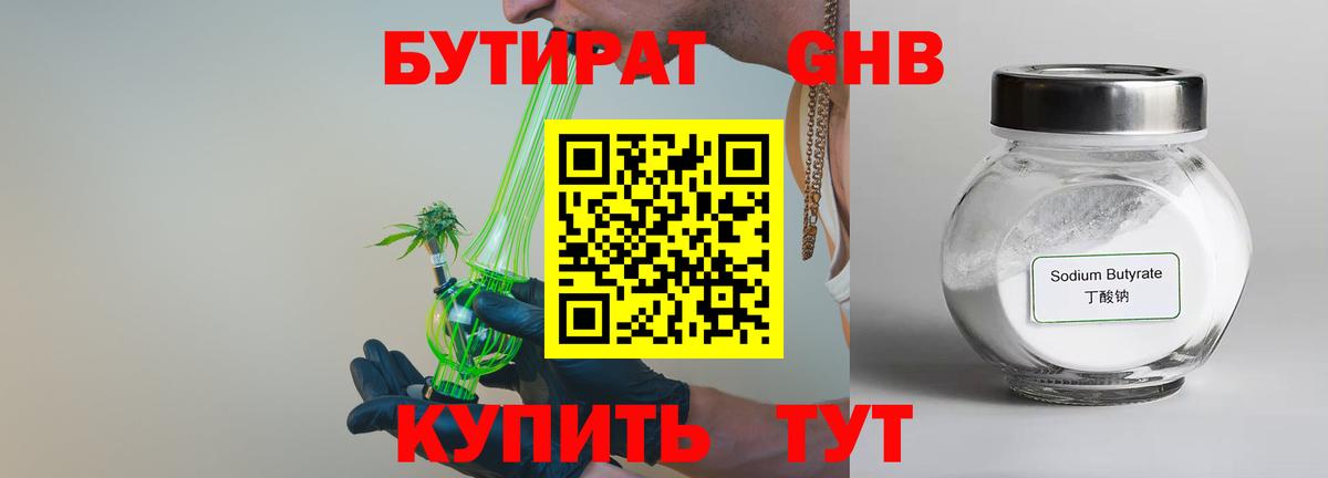 БУТИРАТ BDO Усолье-Сибирское