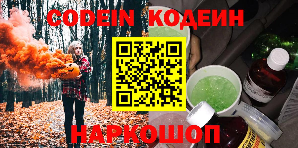 Усолье-Сибирское  Codein напиток Lean (лин)  Вход с VPN 